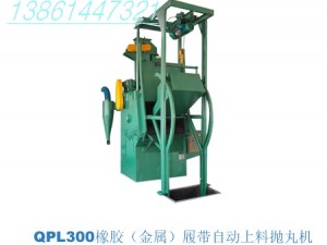 QPL300全自動(dòng)拋丸清理機(jī)(全自動(dòng)噴丸機(jī)，邢臺(tái)拋丸機(jī))